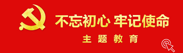 1571273701208355.jpg 不忘初心 牢记使命 最上图片有鼠标_副本.jpg