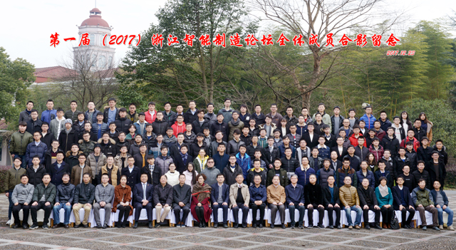 第一届（2017）浙江智能制造论坛全体合影.jpg