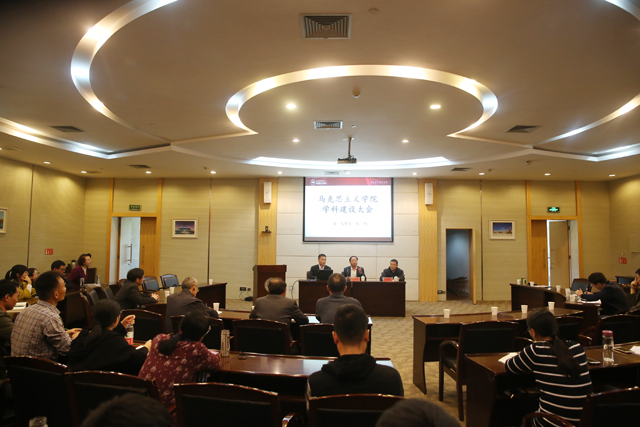 1509614618489277.jpg 马院学科大会.jpg